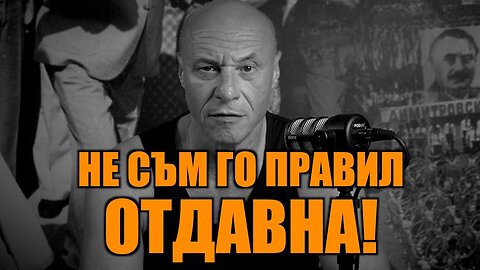 НЕ СЪМ ГО ПРАВИЛ ОТДАВНА!