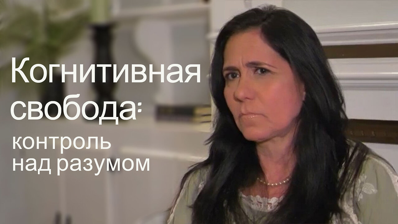 Когнитивная свобода: контроль над разумом