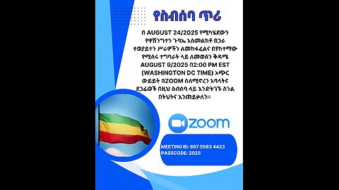 የስብሰባ ጥሪ