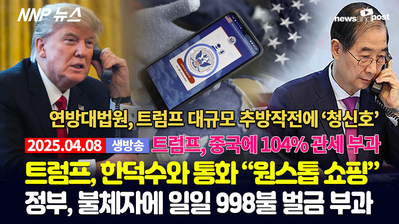 [NNP 뉴스 생방송] 2025년 4월 8일(화)