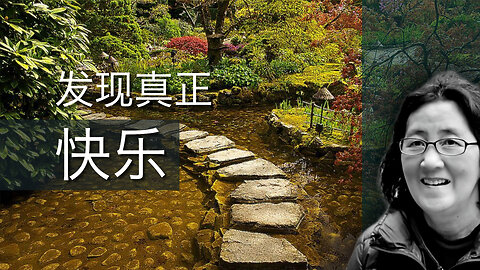 发现人生的快乐与自由