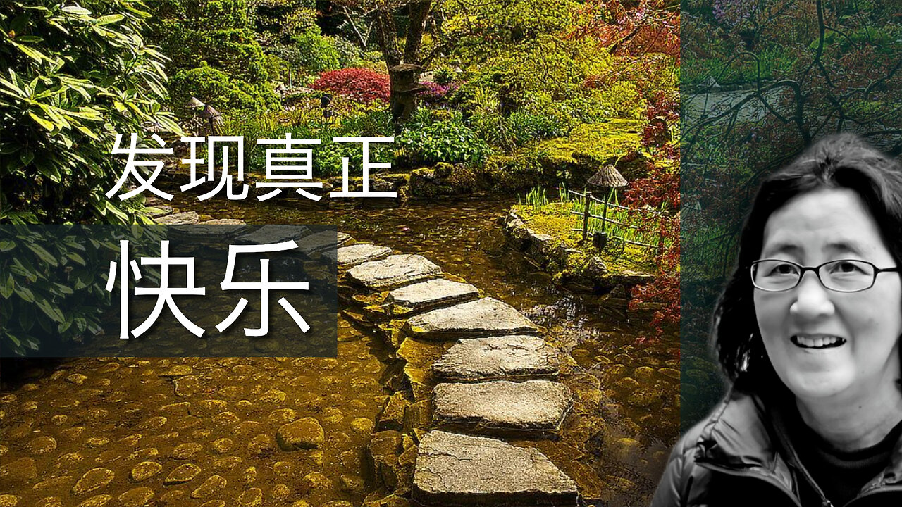 发现人生的快乐与自由