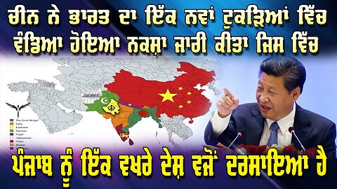 LIVE : 09-02-26 | ਚੀਨ ਨੇ ਭਾਰਤ ਦਾ ਇੱਕ ਨਵਾਂ ਟੁਕੜਿਆਂ ਵਿੱਚ ਵੰਡਿਆ ਹੋਇਆ ਨਕਸ਼ਾ ਜਾਰੀ ਕੀਤਾ ਹੈ