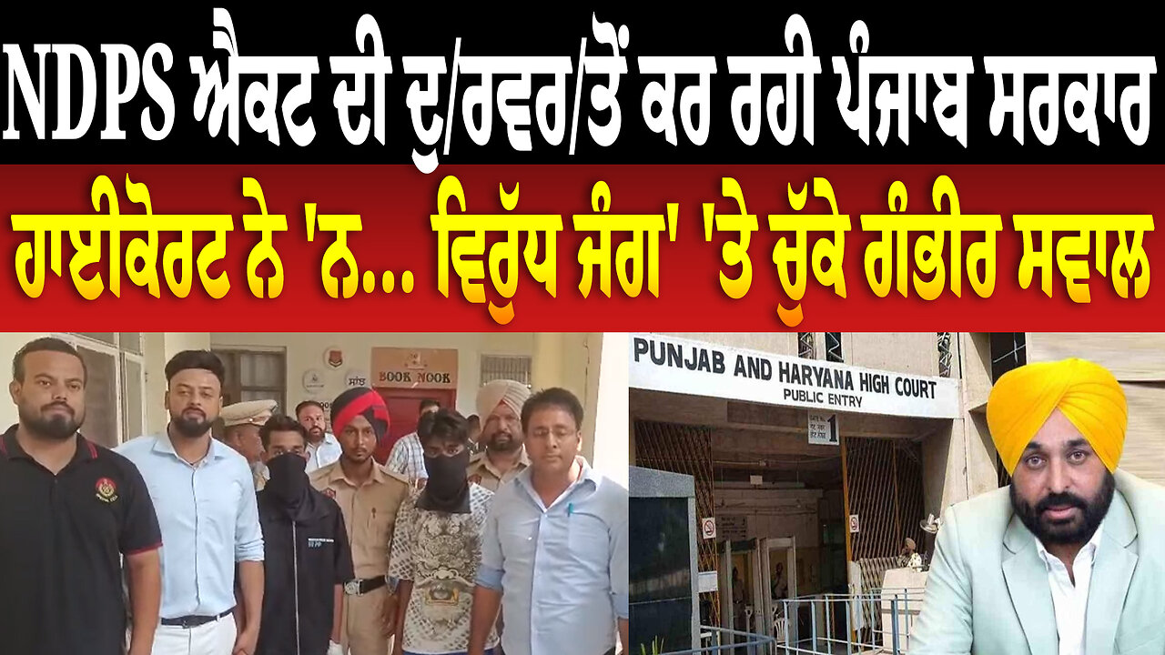 NDPS ਐਕਟ ਦੀ ਦੁ/ਰ/ਵ/ਰ/ਤੋਂ ਕਰ ਰਹੀ ਪੰਜਾਬ ਸਰਕਾਰ'', ਹਾਈਕੋਰਟ ਨੇ 'ਨ... ਵਿ.ਰੁੱ./ਧ ਜੰ./ਗ' 'ਤੇ ਚੁੱਕੇ ਸਵਾਲ