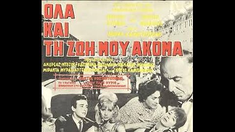 ΟΛΑ ΚΑΙ ΤΗΝ ΖΩΗ ΜΟΥ ΑΚΟΜΑ 1963