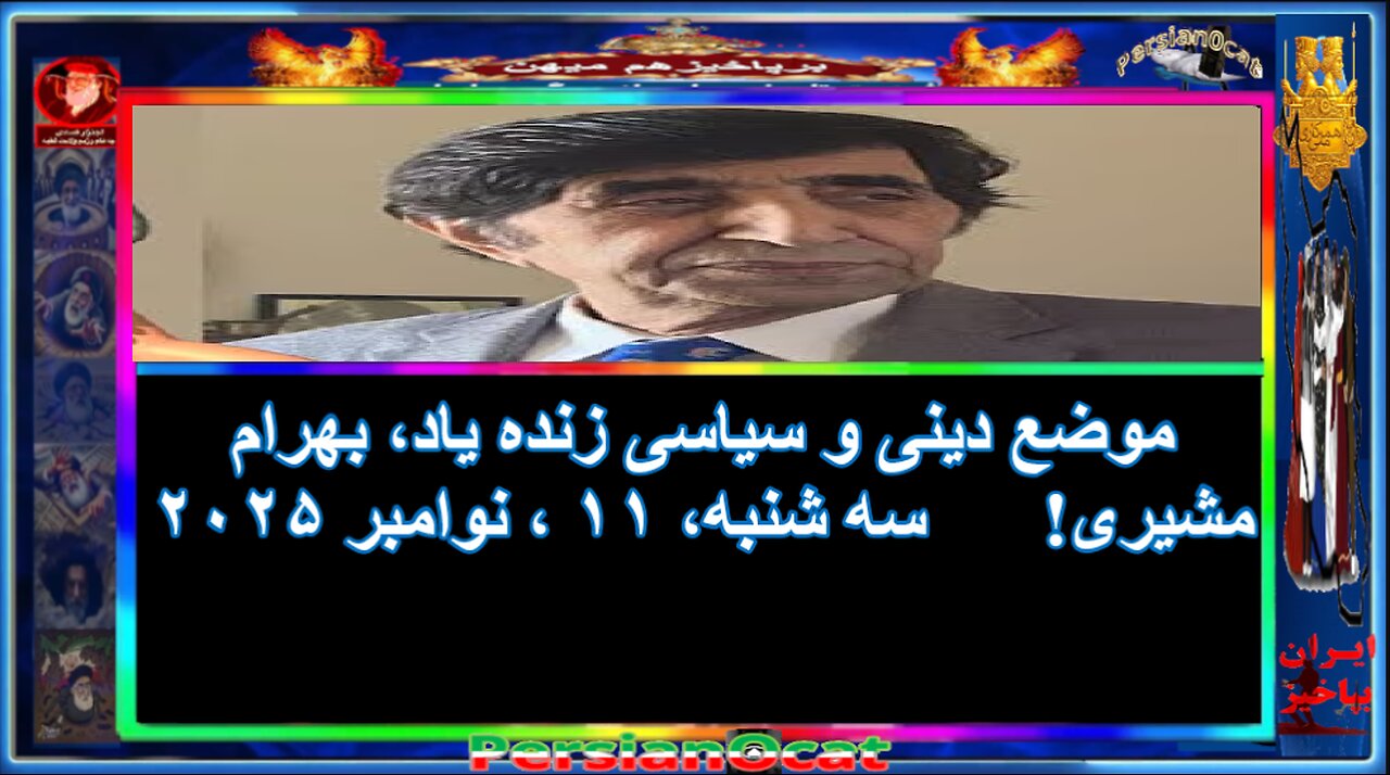 موضع دینی و سیاسی زنده یاد، بهرام مشیری!