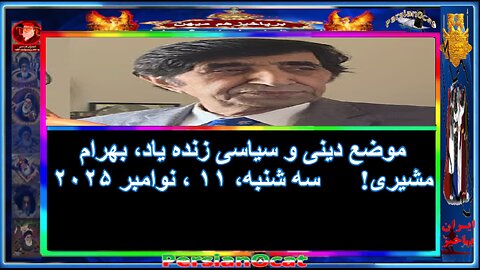 موضع دینی و سیاسی زنده یاد، بهرام مشیری!