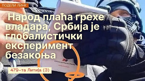 479-та Литија (3) - Народ плаћа грехе владара, Србија је глобалистички експеримент безакоња