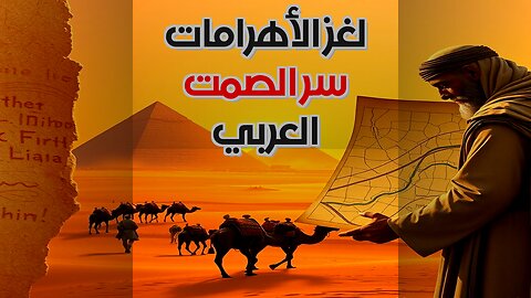 الأهرامات لماذا تجاهلها العرب؟ لغز أم تحامل؟