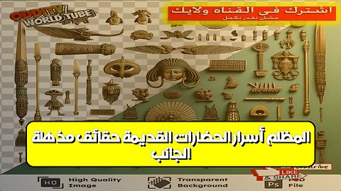 الجانب المظلم: أسرار الحضارات القديمة | حقائق مُذهلة #تاريخ #غموض #حضارات