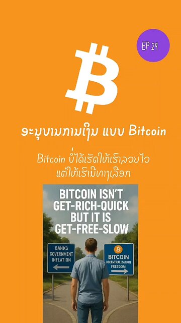 Bitcoin ບໍ່ໄດ້ເຮັດໃຫ້ເຮົາລວຍໄວ ແຕ່ຈະໃຫ້ເຮົາມີທາງເລືອກ 899480 #bitcoin #decentralized #ອະນຸບານການເງິນ