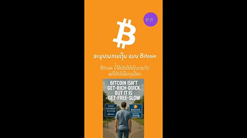 Bitcoin ບໍ່ໄດ້ເຮັດໃຫ້ເຮົາລວຍໄວ ແຕ່ຈະໃຫ້ເຮົາມີທາງເລືອກ 899480 #bitcoin #decentralized #ອະນຸບານການເງິນ