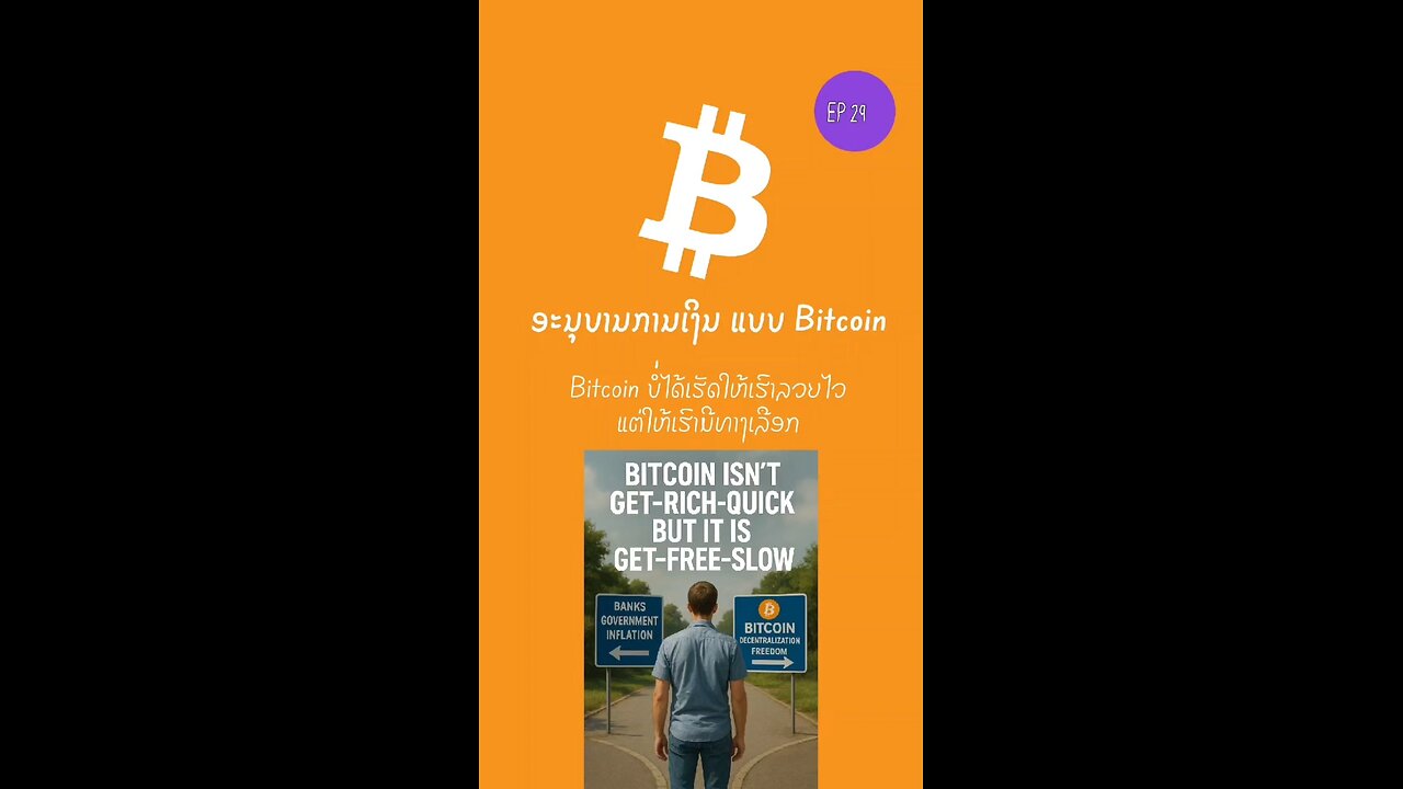 Bitcoin ບໍ່ໄດ້ເຮັດໃຫ້ເຮົາລວຍໄວ ແຕ່ຈະໃຫ້ເຮົາມີທາງເລືອກ 899480 #bitcoin #decentralized #ອະນຸບານການເງິນ