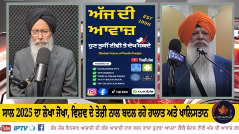 ਸਾਲ 2025 ਦਾ ਲੇਖਾ ਜੋਖਾ,ਵਿਸ਼ਵ ਦੇ ਤੇਜ਼ੀ ਨਾਲ ਬਦਲ ਰਹੇ ਹਾਲਾਤ ਅਤੇ ਖਾਲਿ.ਸਤਾਨ