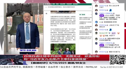 【路德时评】白俄白通社替中共放风：称“习近平女儿出席卢卡申科家庭晚宴”却无图无证，欲盖弥彰急于稳军心党心，反做实川普哈佛禁令首次点名习女儿，路德社揭示其已被美方控制本质；
