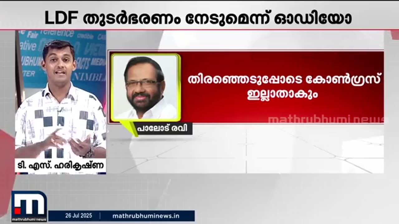 LDF_തുടർഭരണം_നേടും,_അതോടെ_UDFന്റെ_സ്ഥിതി_അധോഗതിയാകും;_പാലോട്_രവിയുടെ_ഫോൺ_സംഭാഷണം_പുറത്ത്___K