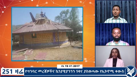 የግንባር መረጃዎችና ኬንያዊያንንን ጎዳና ያስወጣው የኢኮኖሚ ቀውስ - 251 Zare - June 26,2025 - Ethio 251 Media