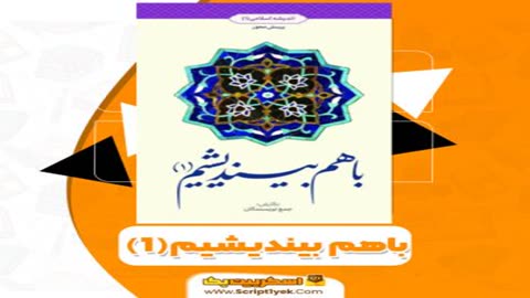 کتاب باهم بیندیشیم ۱