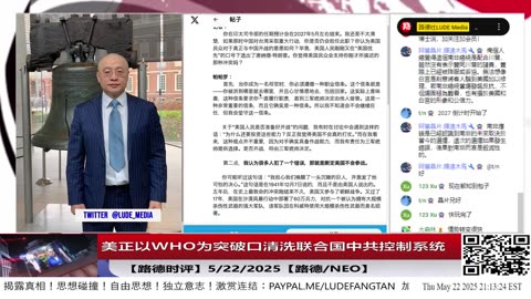 【路德时评】美不但自己退出WHO还呼吁所有国家都退出WHO——从WHO开始接着就是联合国，美在进行清场式清理中共可操控的国际组织，进一步压缩中共国际生存空间；5/22/2025【路德/Neo】