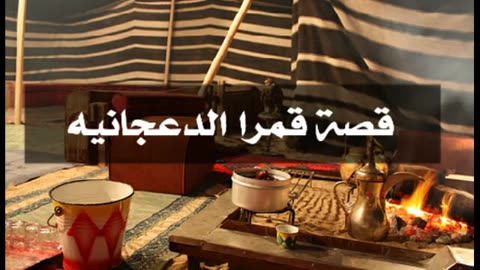 قصة و قصيدة _ قصة قمرا الدعجانيه _ برواية فواز الغسلان