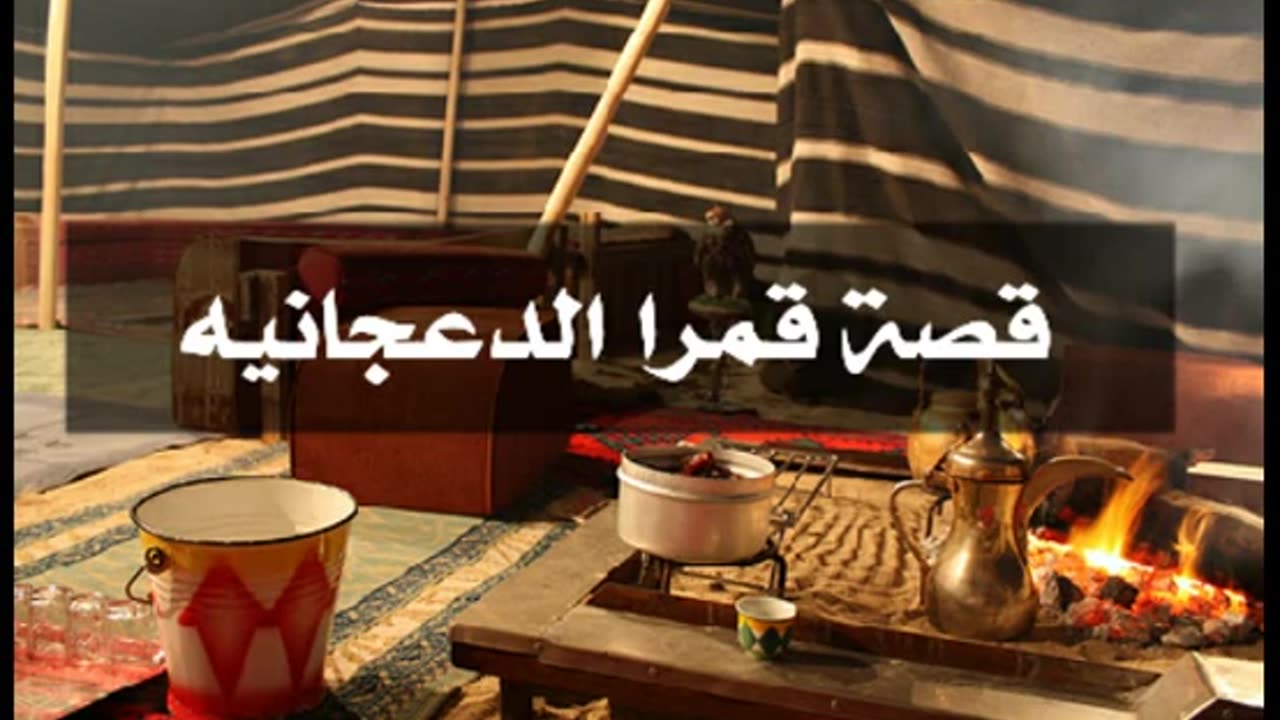 قصة و قصيدة _ قصة قمرا الدعجانيه _ برواية فواز الغسلان
