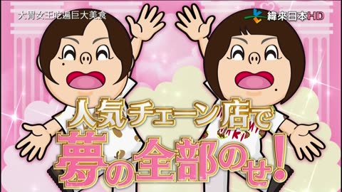 20220222_大胃女王吃遍巨大美食-4-在人氣連鎖店爆食的夢幻配料全加-天屋