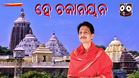 ହେ ଚକାନୟନ, ଅଗତି ର ଗତି ଦୀନ || He Chakanayana, Agati ra gati || ଶ୍ରୀ ଜଗନ୍ନାଥ ଭଜନ by Umakant Mishra