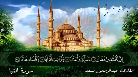 لأول مرة سورة النبأ كاملة بصوت القارئ عبدالرحمن مسعد | ارح قلبك