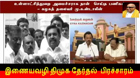 இணையவழி திமுக தேர்தல் பிரச்சாரம் & உதயசூரியன் சின்னத்தில் Vol 8