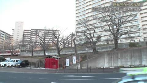 運転席からの風景10min. 神戸電鉄有馬線