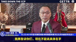 （二十五）中共耍无赖拒绝欧洲和美国将要派往北京的撤馆专机进入【2022年01月30日文貴直播精选】