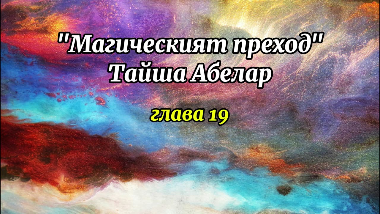 "Магическият преход" Тайша Абелар - глава 19 / аудиокнига
