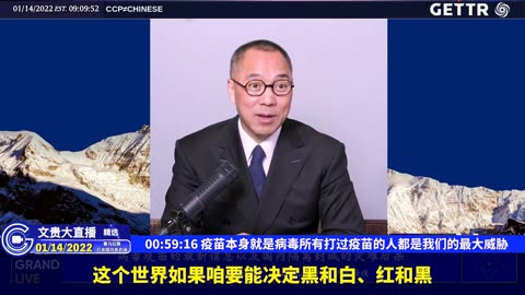 （八）疫苗本身就是病毒所有打过疫苗的人都是我们的最大威胁【2022年01月14日文贵大直播精选】