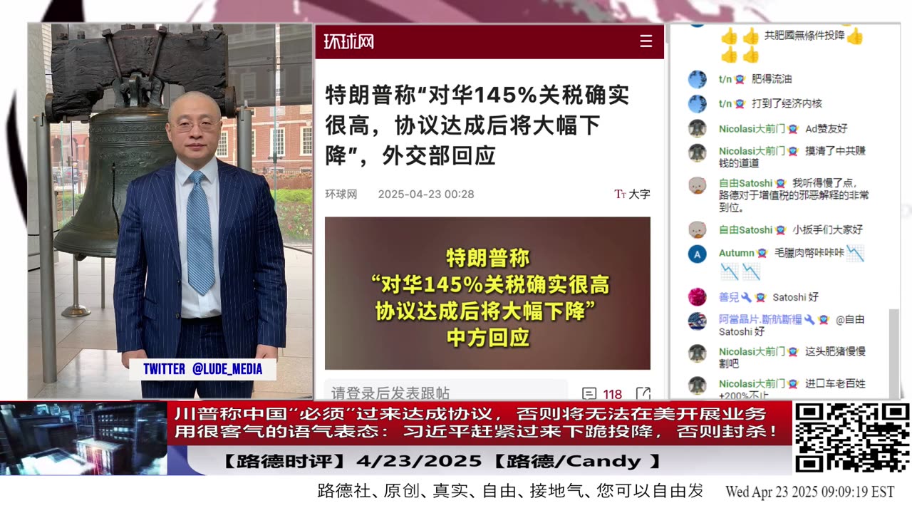 【路德时评】川普称中国“必须”过来达成协议,否则将无法在美开展业务;用很客气的语气表态:习近平赶紧过来下跪投降,否则全面封锁封杀!新加坡抛售李嘉诚股票,跳船了!4/23/2025【】