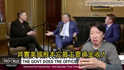 【政府真藏有魔法印鈔電腦，還14台!?】解說共和黨參議員Ted Cruz訪問Elon Musk內容/DOGE深入挖掘令人難以置信的腐敗真相!!