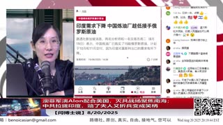 【路德社】澳菲军演Alon配合美国，灭共战场聚焦南海；中共拉拢印度，赔了夫人又折兵变成笑柄8/20/2025【ludepress.com】