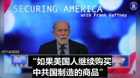 Frank Gaffney Calls on Trump to Pressure CCP on Trade