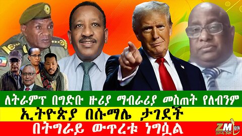 በትግራይ ውጥረቱ ነግሷል፣ ለትራምፕ በግድቡ ዙሪያ ማብራሪያ መስጠት የለብንም አሉ፣ኢትዮጵያ በሱማሌ ታገደች፣ Zewdu Show 220726