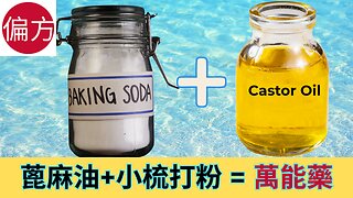 蓖麻油 + 小梳打粉的神奇功效