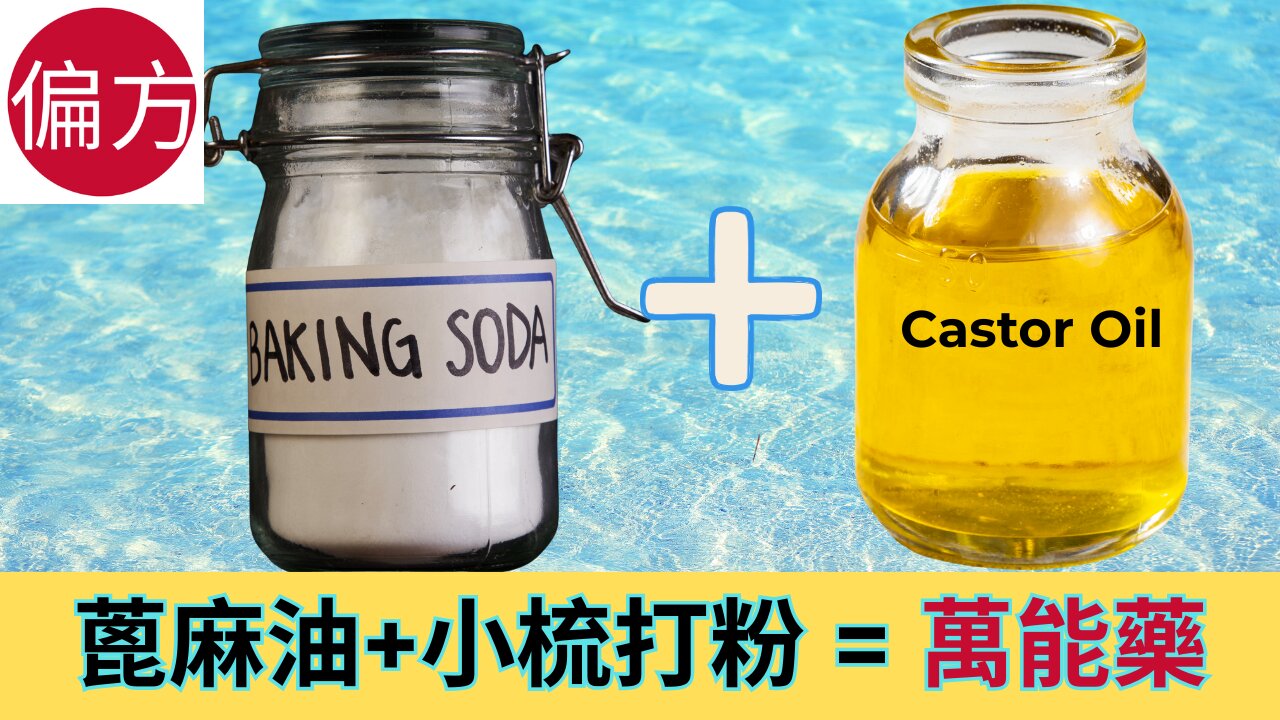 蓖麻油 + 小梳打粉的神奇功效