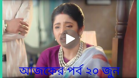 অনুরাগের ছোঁয়া আজকের পর্ব 20 জুন ফুল এপিসোড । অনুরাগের ছোঁয়া আজকের পর্ব k