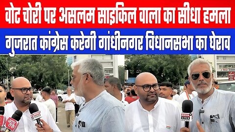 वोट चोरी पर असलम साइकिल वाला का सीधा हमला! गुजरात कांग्रेस करेगी गांधीनगर विधानसभा का घेराव।