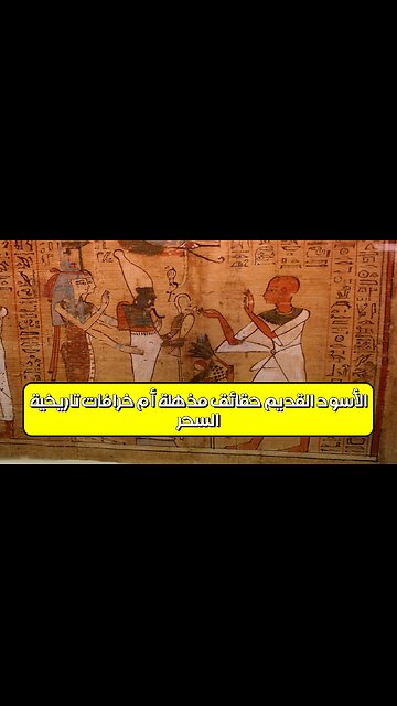 السحر الأسود القديم: حقائق مُذهلة أم خرافات تاريخية؟ #تاريخ #غموض #السحر