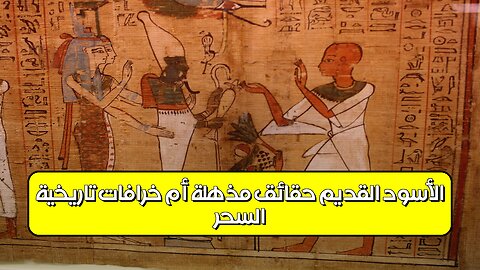 السحر الأسود القديم: حقائق مُذهلة أم خرافات تاريخية؟ #تاريخ #غموض #السحر