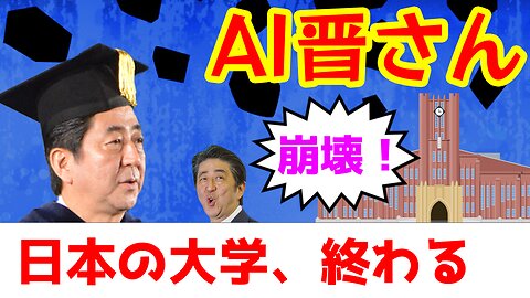 晋さん「日本の大学、ガチで終わる」