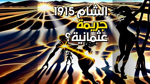 الشام 1915: مجاعة أم جريمة عثمانية؟ #shorts