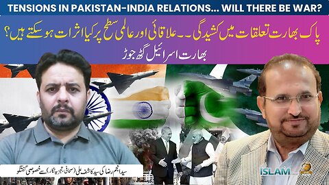 تجزیہ انجم رضا کے ساتھ موضوع: پاک بھارت تعلقات میں کشیدگی ۔۔۔۔۔۔۔ کیا جنگ ہوگی؟
