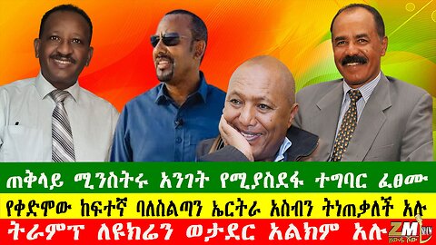 ጠቅላይ ሚንስትሩ አንገት የሚያስደፋ ተግባር ፈፀሙ፣ የቀድሞው ከፍተኛ ባለስልጣን ኤርትራ አስብን ትነጠቃለች አሉ Zewdu show 200825