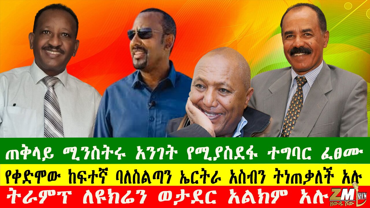 ጠቅላይ ሚንስትሩ አንገት የሚያስደፋ ተግባር ፈፀሙ፣ የቀድሞው ከፍተኛ ባለስልጣን ኤርትራ አስብን ትነጠቃለች አሉ Zewdu show 200825