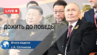 ДОЖИТЬ ДО ПОБЕДЫ Итоги недели с А. Сотником